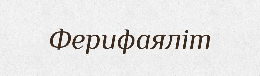 Ферифаяліт — Великий тлумачний словник сучасної української мови