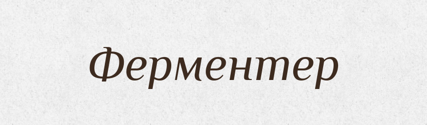 Ферментер — Великий тлумачний словник сучасної української мови