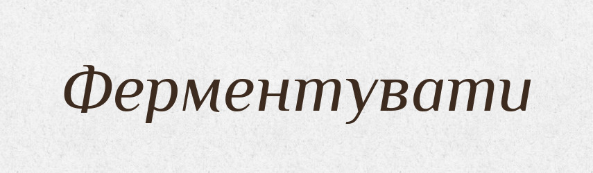 Ферментувати — Великий тлумачний словник сучасної української мови