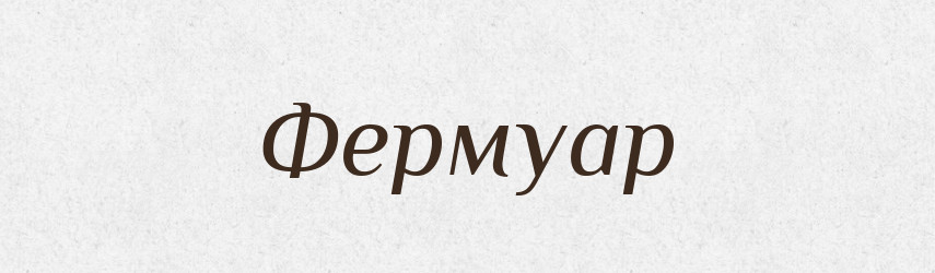 Фермуар — Великий тлумачний словник сучасної української мови