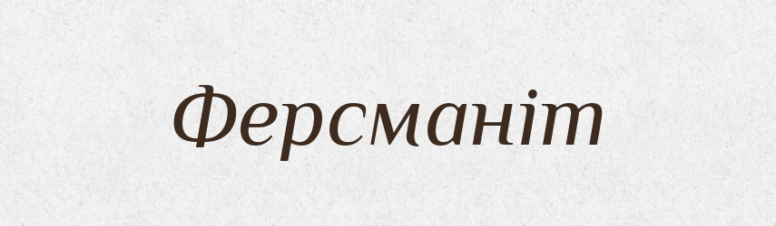 Ферсманіт — Великий тлумачний словник сучасної української мови