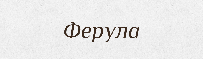 Ферула — Великий тлумачний словник сучасної української мови