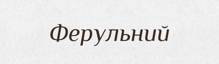 Ферульний — Великий тлумачний словник сучасної української мови