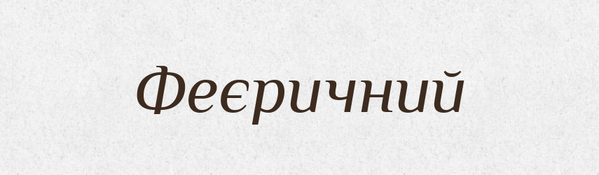 Феєричний — Великий тлумачний словник сучасної української мови