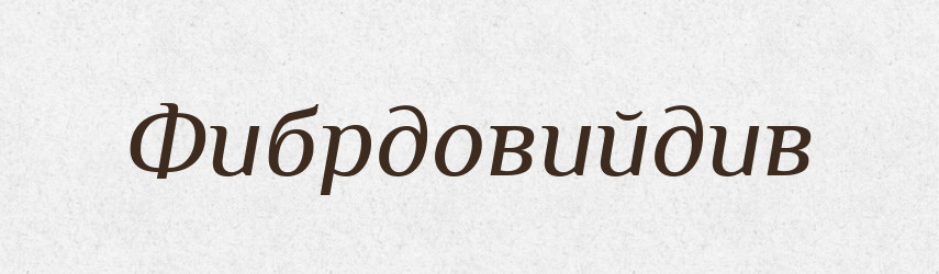 Фибрдовийдив — Великий тлумачний словник сучасної української мови