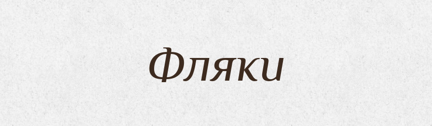 Фляки — Великий тлумачний словник сучасної української мови