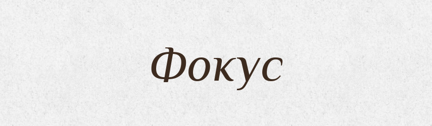 Фокус — Великий тлумачний словник сучасної української мови