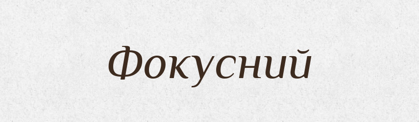 Фокусний — Великий тлумачний словник сучасної української мови