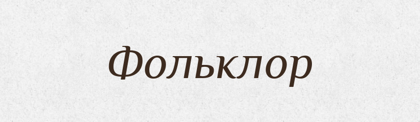 Фольклор — Великий тлумачний словник сучасної української мови