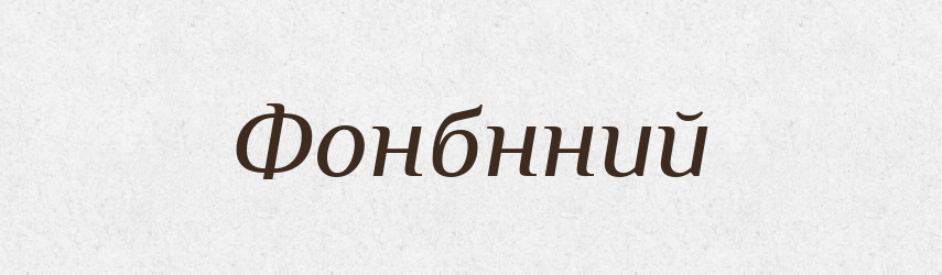 Фонбнний — Великий тлумачний словник сучасної української мови