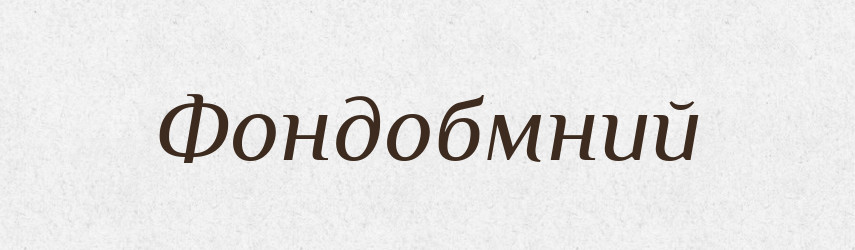 Фондобмний — Великий тлумачний словник сучасної української мови