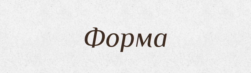 Форма — Великий тлумачний словник сучасної української мови