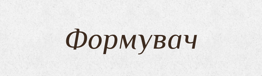 Формувач — Великий тлумачний словник сучасної української мови