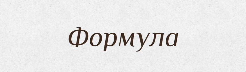 Формула — Великий тлумачний словник сучасної української мови