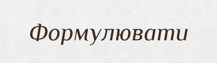 Формулювати — Великий тлумачний словник сучасної української мови