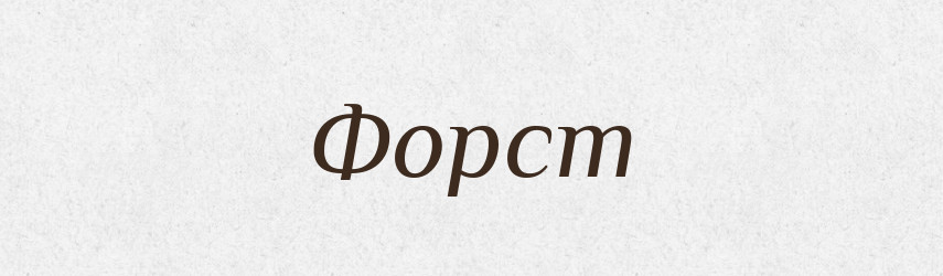Форст — Великий тлумачний словник сучасної української мови