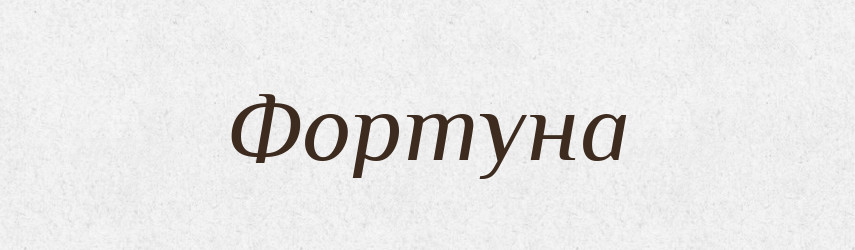 Фортуна — Великий тлумачний словник сучасної української мови