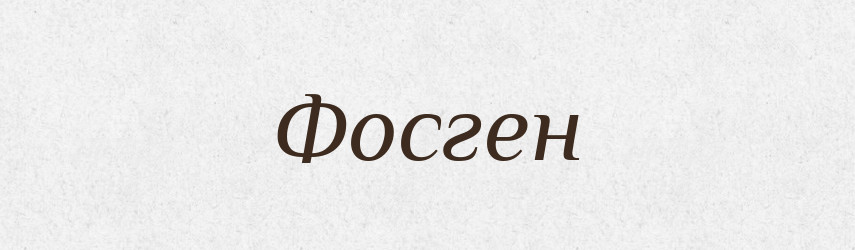 Фосген — Великий тлумачний словник сучасної української мови