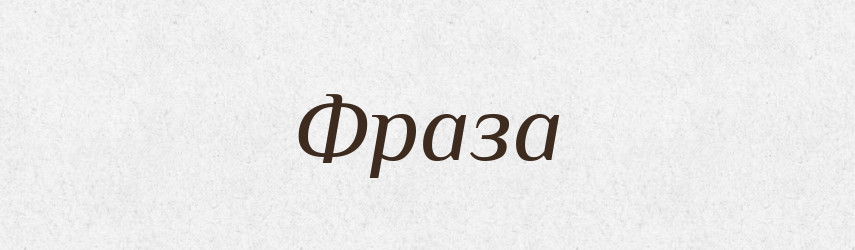 Фраза — Великий тлумачний словник сучасної української мови