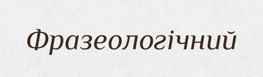 Фразеологічний — Великий тлумачний словник сучасної української мови
