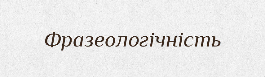 Фразеологічність — Великий тлумачний словник сучасної української мови