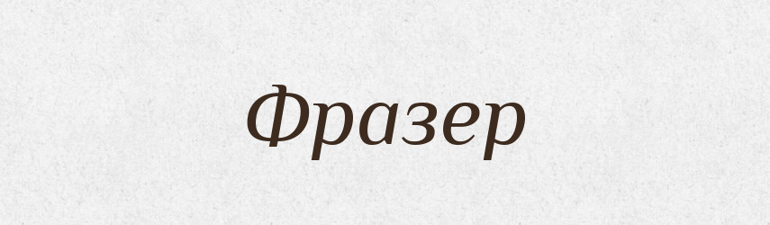 Фразер — Великий тлумачний словник сучасної української мови