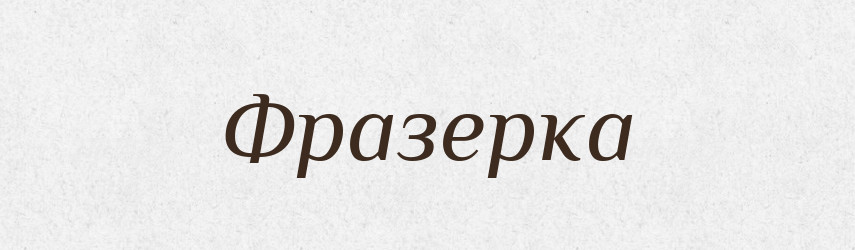 Фразерка — Великий тлумачний словник сучасної української мови