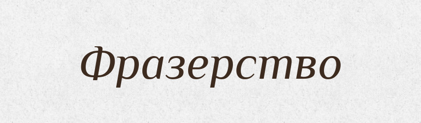 Фразерство — Великий тлумачний словник сучасної української мови
