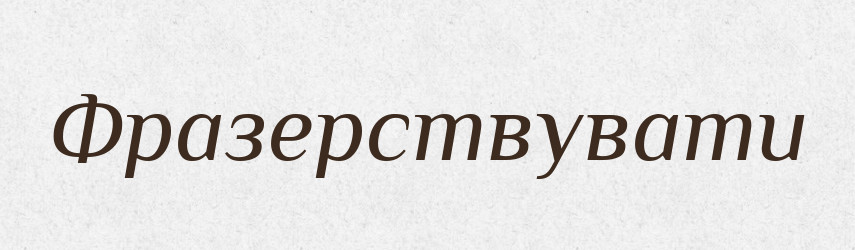 Фразерствувати — Великий тлумачний словник сучасної української мови