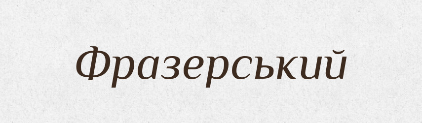 Фразерський — Великий тлумачний словник сучасної української мови