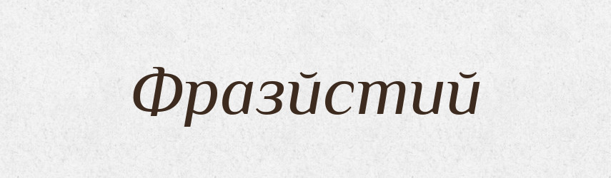Фразйстий — Великий тлумачний словник сучасної української мови