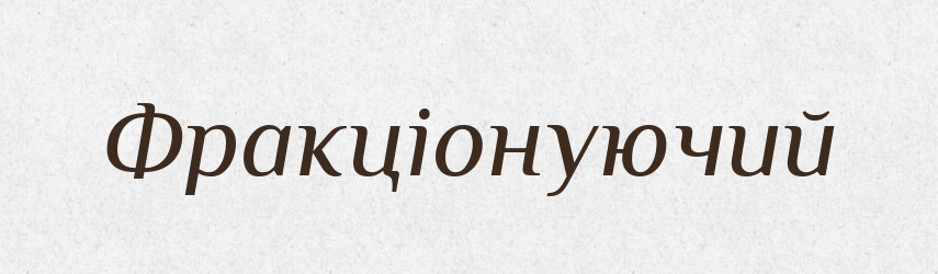 Фракціонуючий — Великий тлумачний словник сучасної української мови
