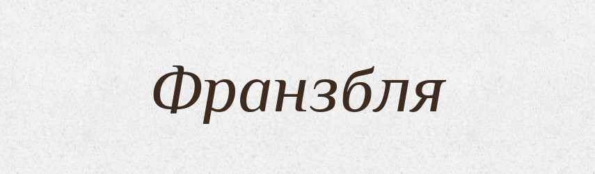 Франзбля — Великий тлумачний словник сучасної української мови