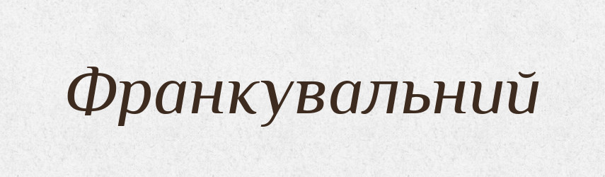 Франкувальний — Великий тлумачний словник сучасної української мови