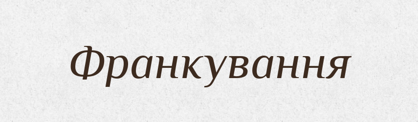 Франкування — Великий тлумачний словник сучасної української мови