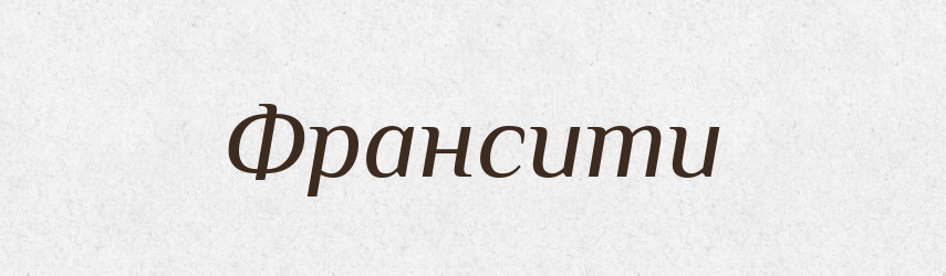 Франсити — Великий тлумачний словник сучасної української мови