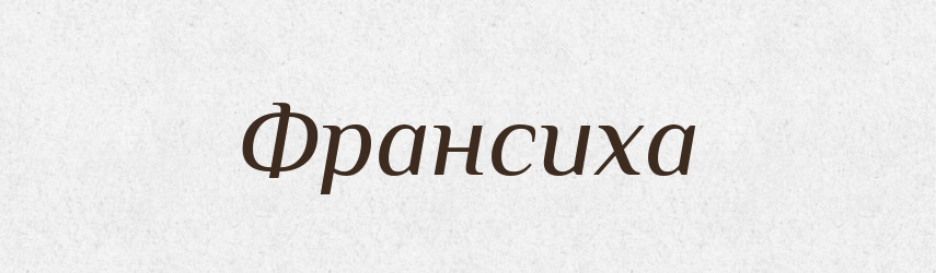 Франсиха — Великий тлумачний словник сучасної української мови