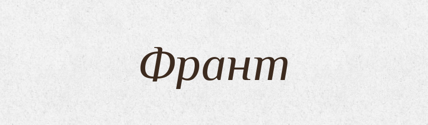 Франт — Великий тлумачний словник сучасної української мови