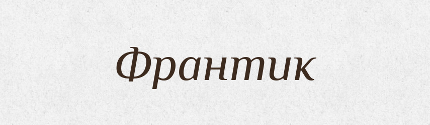 Франтик — Великий тлумачний словник сучасної української мови