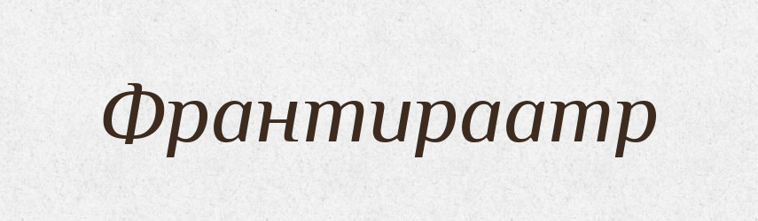 Франтираamp — Великий тлумачний словник сучасної української мови