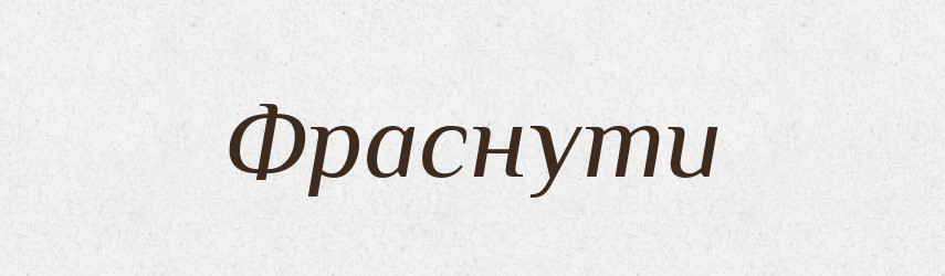 Фраснути — Великий тлумачний словник сучасної української мови