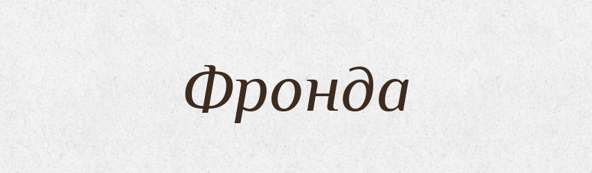 Фронда — Великий тлумачний словник сучасної української мови