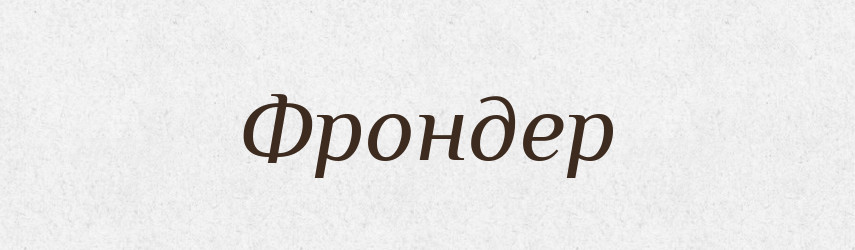 Фрондер — Великий тлумачний словник сучасної української мови