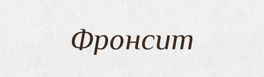 Фронсит — Великий тлумачний словник сучасної української мови
