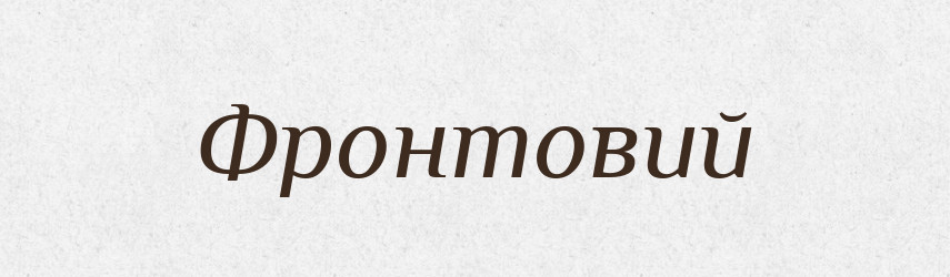 Фронтовий — Великий тлумачний словник сучасної української мови