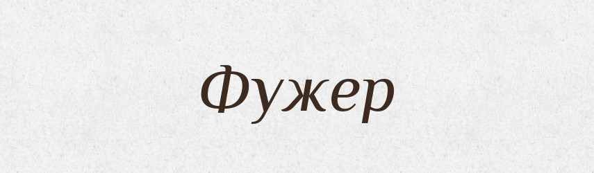 Фужер — Великий тлумачний словник сучасної української мови