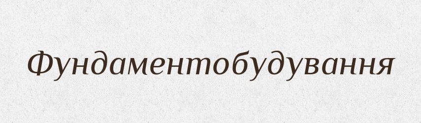 Фундаментобудування — Великий тлумачний словник сучасної української мови