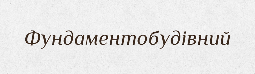 Фундаментобудівний — Великий тлумачний словник сучасної української мови
