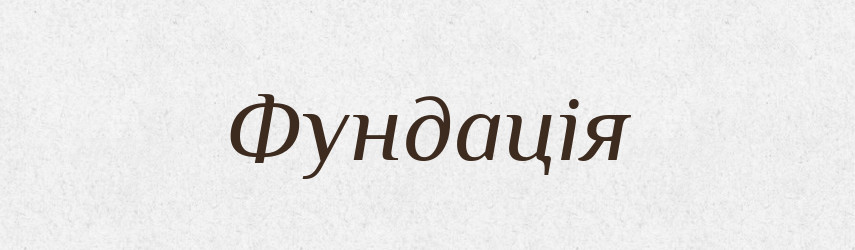 Фундація — Великий тлумачний словник сучасної української мови