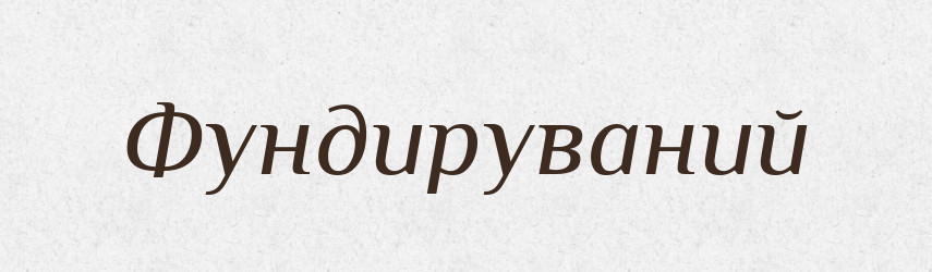 Фундируваний — Великий тлумачний словник сучасної української мови